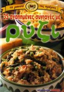 35 αγαπημένες συνταγές με ρύζι