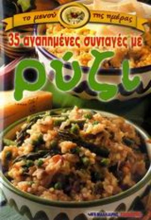 35 αγαπημένες συνταγές με ρύζι