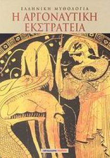 Η αργοναυτική εκστρατεία