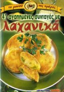 41 αγαπημένες συνταγές με λαχανικά