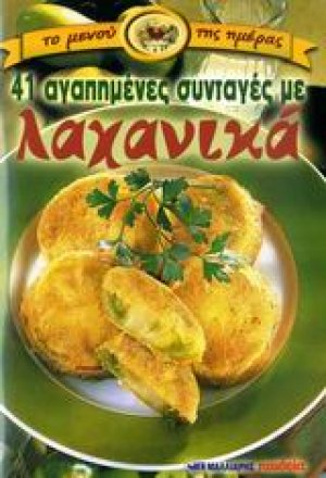 41 αγαπημένες συνταγές με λαχανικά