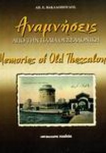 Αναμνήσεις από την παλιά Θεσσαλονίκη