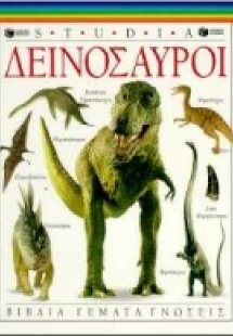 Δεινόσαυροι