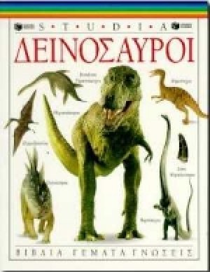 Δεινόσαυροι