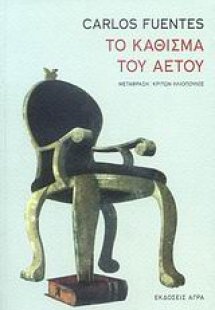 Το Κάθισμα του Αετού