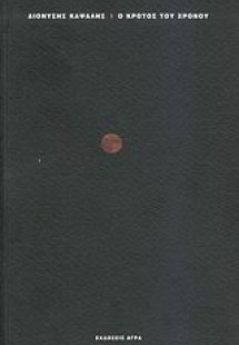 Ο κρότος του χρόνου