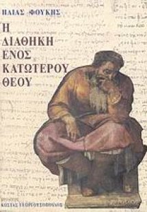 Η διαθήκη ενός κατώτερου Θεού