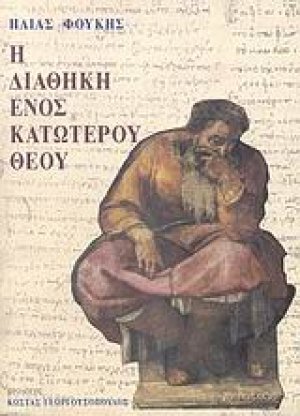 Η διαθήκη ενός κατώτερου Θεού