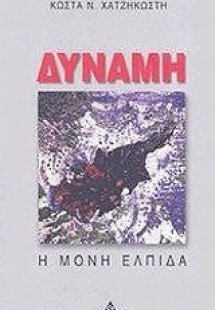 Δύναμη