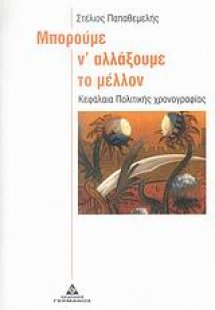 Μπορούµε ν’ αλλάξουµε το µέλλον