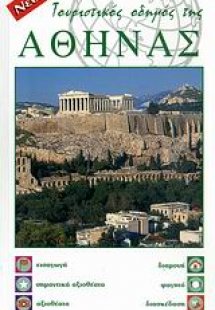 Τουριστικός οδηγός της Αθήνας