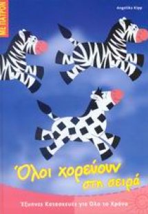 Όλοι χορεύουν στη σειρά