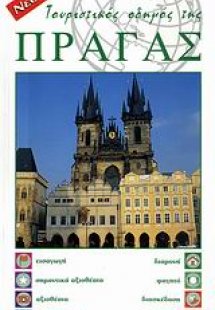 Τουριστικός οδηγός της Πράγας