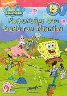 Καλοκαίρι στο βυθό του Μπικίνι