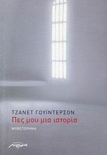 Πες μου μια ιστορία