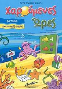 Χαρούμενες ώρες για παιδιά προσχολικής ηλικίας