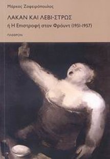 Λακάν και Λεβί-Στρως ή Η επιστροφή στον Φρόυντ 1951 - 1...
