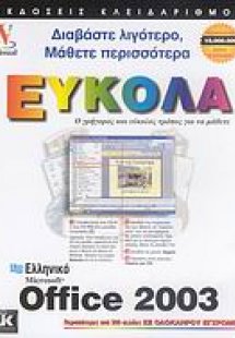 Ελληνικό Microsoft Office 2003 εύκολα