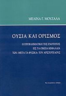 Ουσία και ορισμός