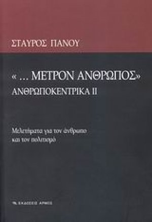 "... Μέτρον άνθρωπος"