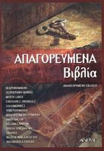 Απαγορευμένα βιβλία