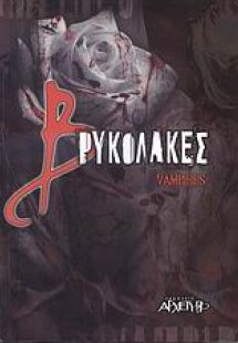 Βρυκόλακες