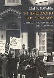 Το ημερολόγιο του Λονδίνου