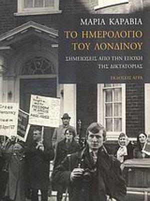 Το ημερολόγιο του Λονδίνου