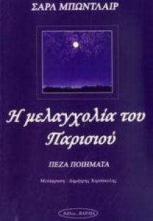 Η μελαγχολία του Παρισιού