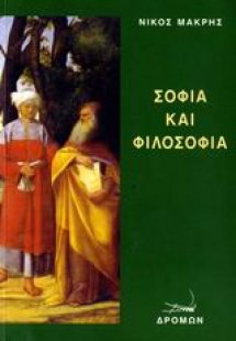Σοφία και φιλοσοφία