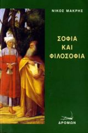 Σοφία και φιλοσοφία