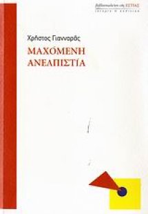 Μαχόμενη ανελπιστία