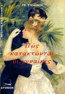 Πώς κατακτώνται οι γυναίκες