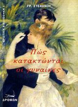 Πώς κατακτώνται οι γυναίκες