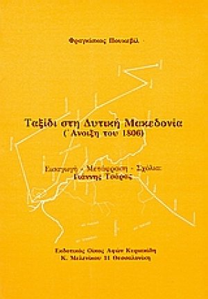 Ταξίδι στη Δυτική Μακεδονία