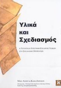 Υλικά και σχεδιασμός