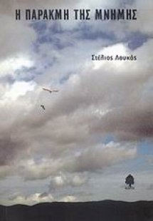 Η παρακμή της μνήμης