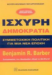Ισχυρή δημοκρατία