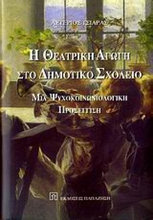 Η θεατρική αγωγή στο δημοτικό σχολείο