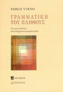 Γραμματική του πλήθους