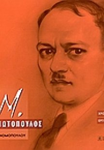 Ι. Μ. Παναγιωτόπουλος 1901-1982