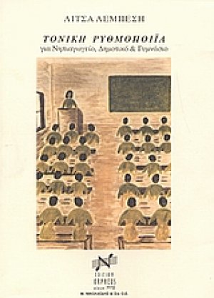 Τονική ρυθμοποιΐα