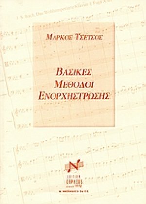 Βασικές μέθοδοι ενορχήστρωσης