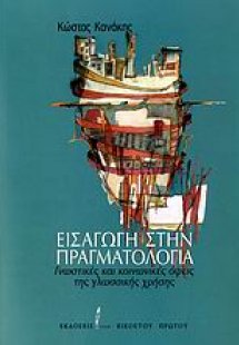 Εισαγωγή στην πραγματολογία