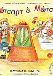 Μότσαρτ και Μότσαρτ