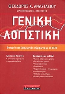 Γενική λογιστική