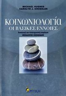 Κοινωνιολογία