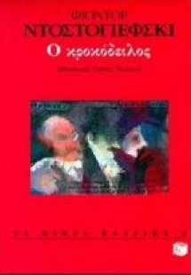 Ο κροκόδειλος