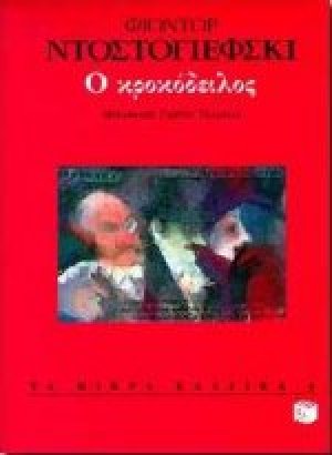 Ο κροκόδειλος