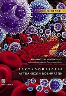 Eγκυκλοπαίδεια αυτοάνοσων νοσημάτων